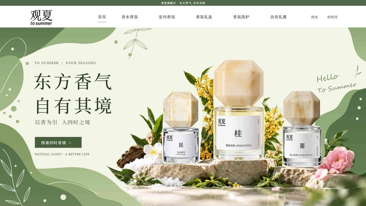 观夏香氛产品主视觉